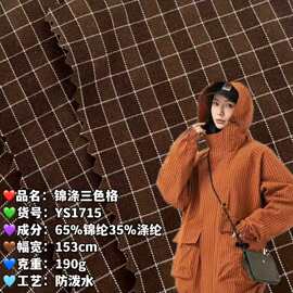 现货锦涤三色格混纺面料190g风衣夹克户外服棉服箱包创意色织面料