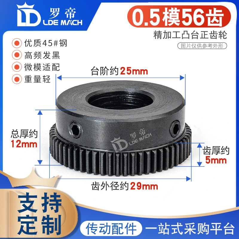 0.5M传动齿轮 0.5模56齿/T 正/直齿带台阶凸台45#钢 配齿条用齿轮