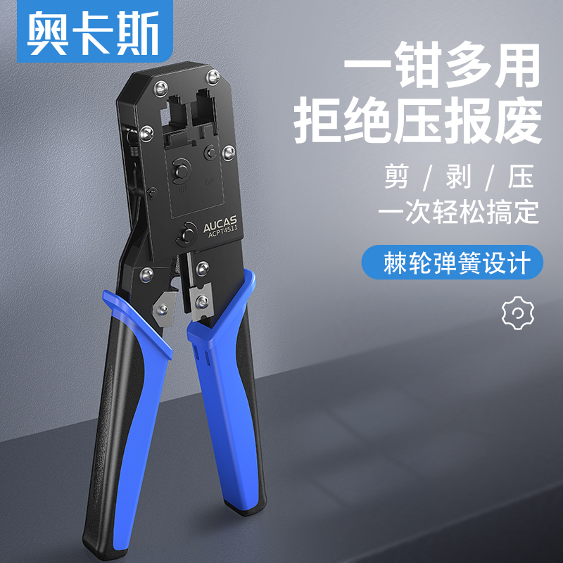 奥卡斯棘轮省力网线钳水晶头压线钳网口网线接头工具套装压线器测