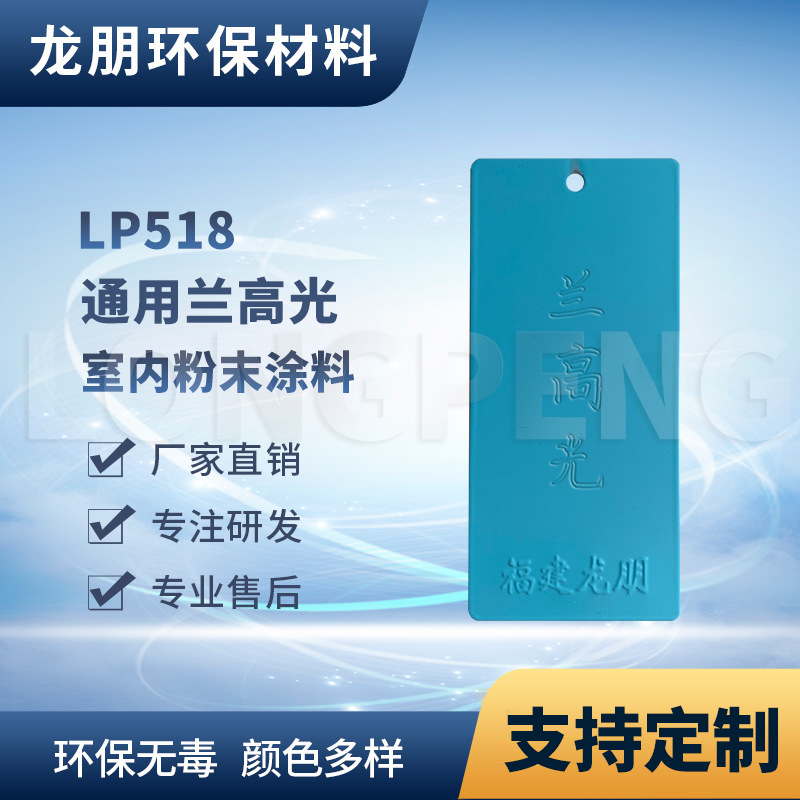 LP518 兰高光 金属铝合金表面喷涂 新疆热固性粉末涂料 龙朋涂料