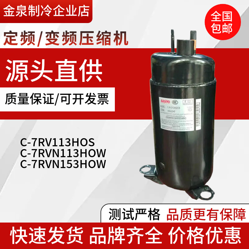 全新变频空调制冷压缩机C-7RV113HOS/C-7RVN113HOW/C-7RVN153HOW