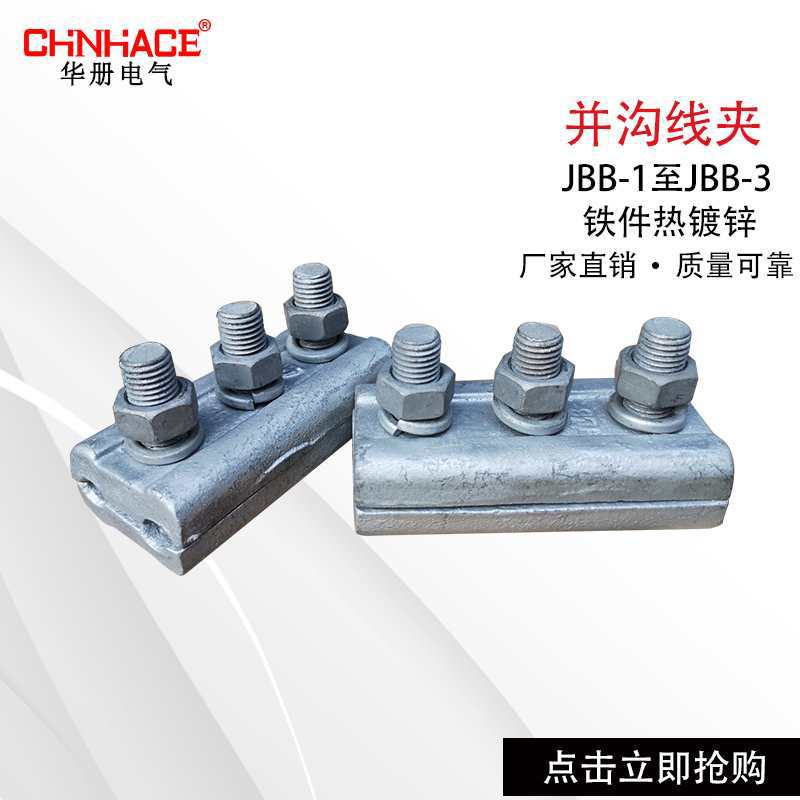 JBB-1-2-3钢绞线用铁并沟线夹热镀锌线槽厂直供