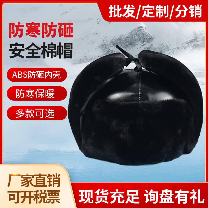 安全棉帽防寒加厚冬季保暖ABS防砸内壳加绒室外防护劳保安全帽