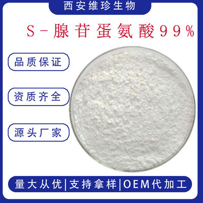 现货包邮 S-腺苷蛋氨酸99% 食品级 100g/袋 S-腺苷-L-蛋氨酸|ru