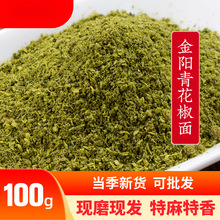 金阳麻椒粉100g四川特产家用级特麻散装袋装调料现磨青花椒面