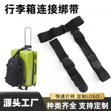 外置接头连接行李箱捆绑打包带箱包配件可调节行李箱绑带定制捆带