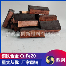 耐海水腐蚀铜铁合金 船舶工业 CuFe5/CuFe15 铜铁中间合金现货批