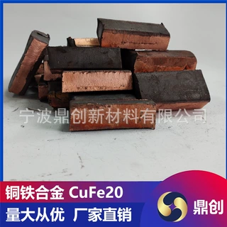 CuFe5 铜铁母合金 1300-1400℃熔点冷热加工电子散热器导电连接件