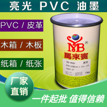 丝网塑料纸箱PVC墨黑印油丝印来宾板纸马来印刷木板SS皮革油墨油