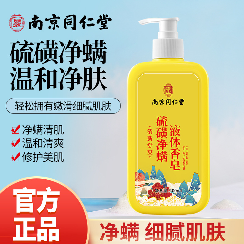 Nanjing Tongrentang sulfur anti-mite liquid soap shower gel mild cleaning antibacterial anti-mite acne bath soap