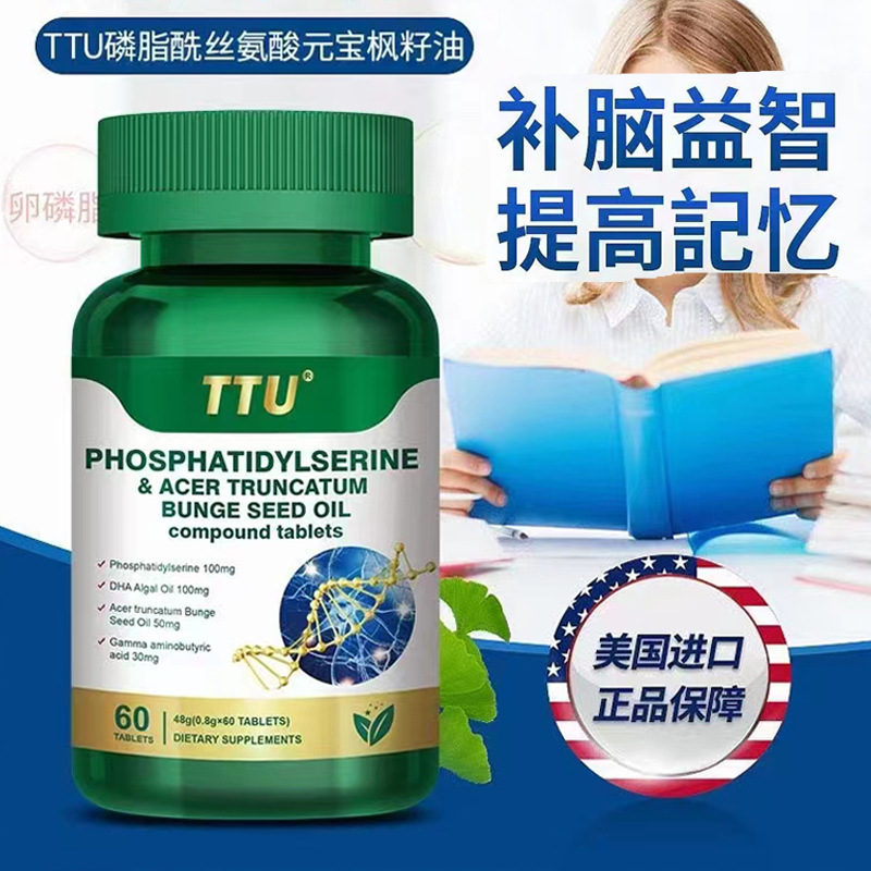 美国TTU磷脂酰丝氨酸元宝枫籽油复合片60粒神经酸记忆力