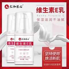 仁と職人心ビタミンe乳潤い保湿補水体乳皮膚乾燥起皮補水保湿乳液