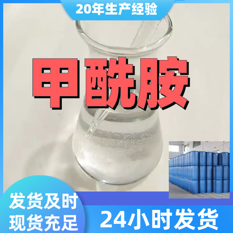 甲酰胺  厂家直供99%含量工业级客户满意是我们的宗旨上海浙江