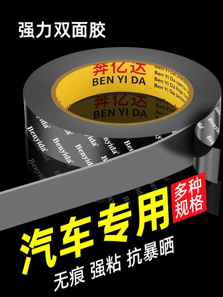 双面胶高粘度车用固定贴耐高温水不留痕粘贴无痕胶