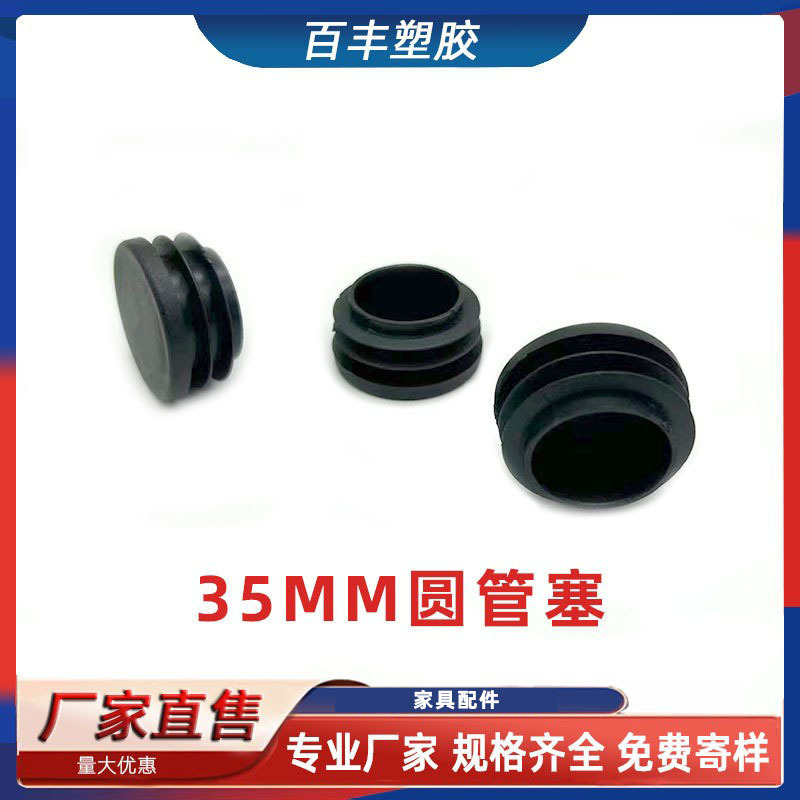 35MM塑料圆管塞 塑料内塞家具管塞 塑料脚垫 不锈钢圆管内塞家具