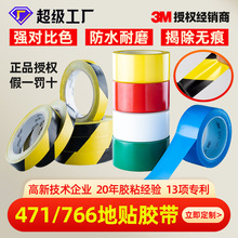 3M471警示胶带 3M766黑黄警示胶带 地面划线6S7S可视定位标识胶带