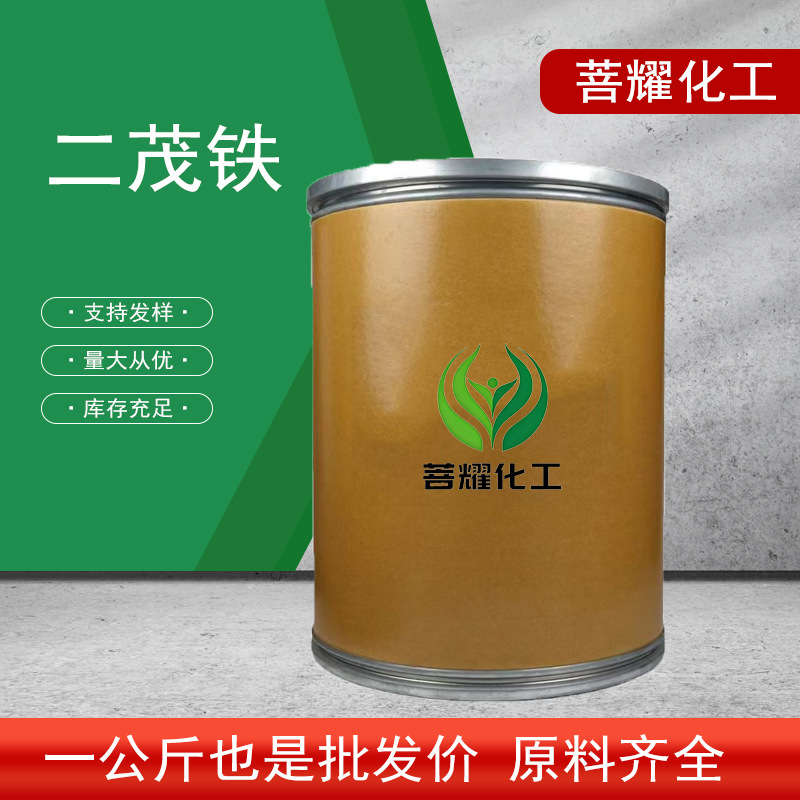 厂家直供二茂铁工业级分析纯99.5%燃油添加剂分散催化剂高纯度