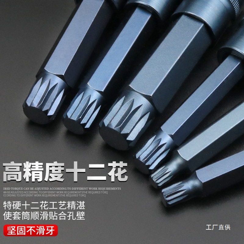 12角梅花批头m10花键扳手套筒头六角旋具套装内12花角m14花型八极