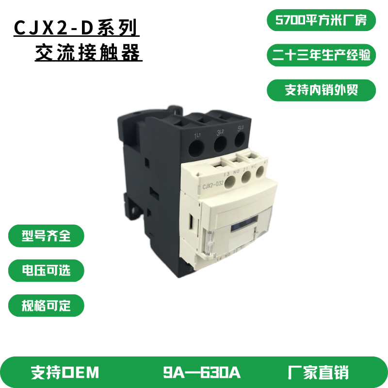 CJX2 D系列 新款 三相 交流接触器3211线圈电压可定制220V 380V