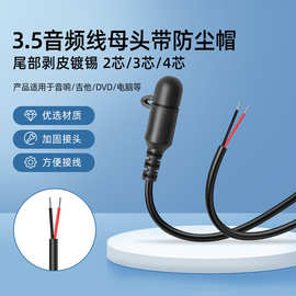 批发3.5mm音频线2芯3芯4芯母头带防尘帽单声道 立体声音频连接线