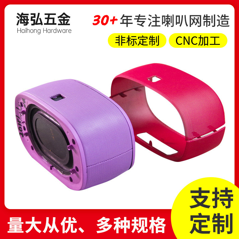 东莞蓝牙音箱喇叭网罩 移动音响保护外壳 表面烤漆喇叭网罩外壳