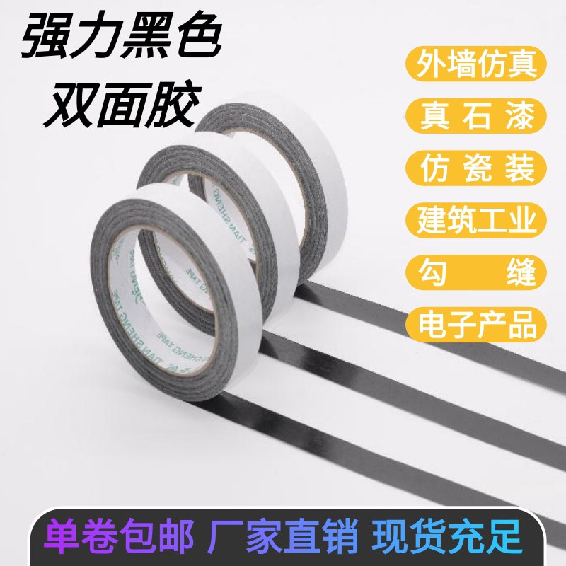 黑色双面胶高粘外墙免底漆分格胶真石漆分格线强力仿砖胶批发天圣