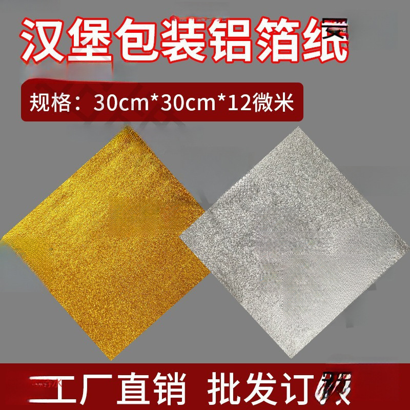 汉堡包装铝箔纸食品级外卖炸鸡打包保温锡箔纸橘皮纹锡纸片状商用