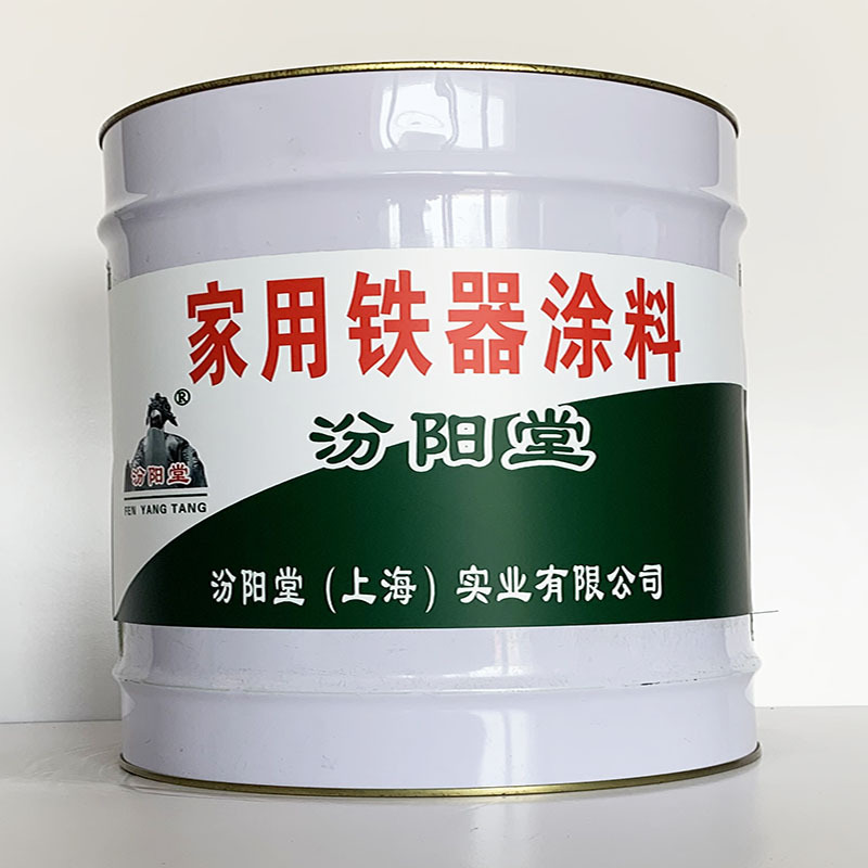 家用铁器涂料、专业销售、家用铁器涂料、选汾阳堂品牌