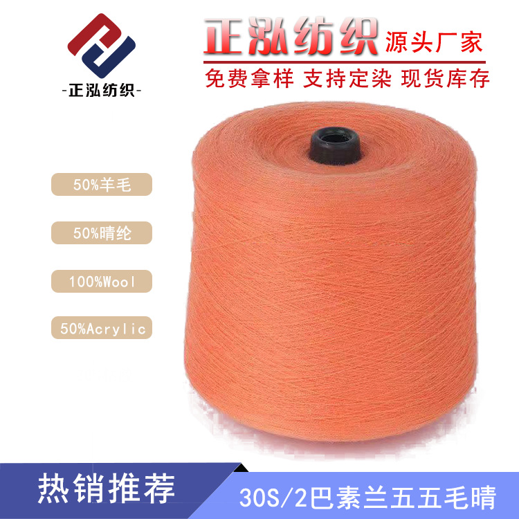 【正泓】30支巴素兰五五毛晴纱线50%羊毛线50%晴纶羊毛混纺纱批发