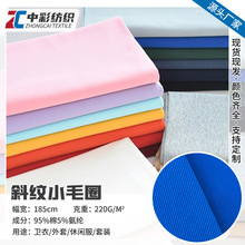 现货220g全棉拉架斜纹小毛圈 40支弹力奥代尔运动服卫裤卫衣面料