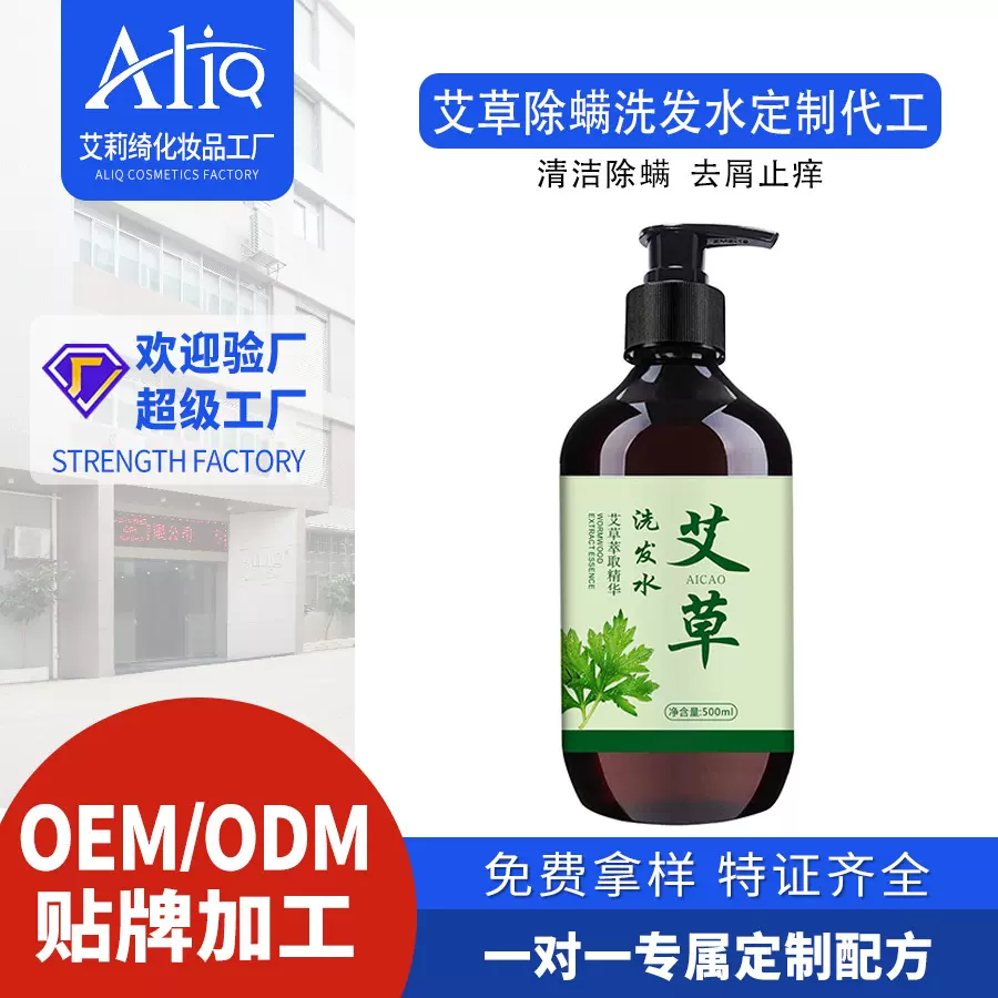 定制OEM艾草洗发水清洁除螨香洗发露去屑止痒洗头膏控油代加工ODM