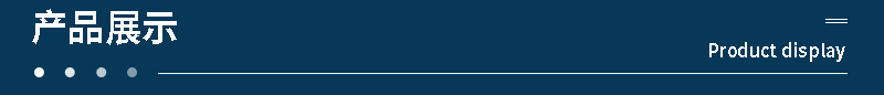 详情页分段-产品展示