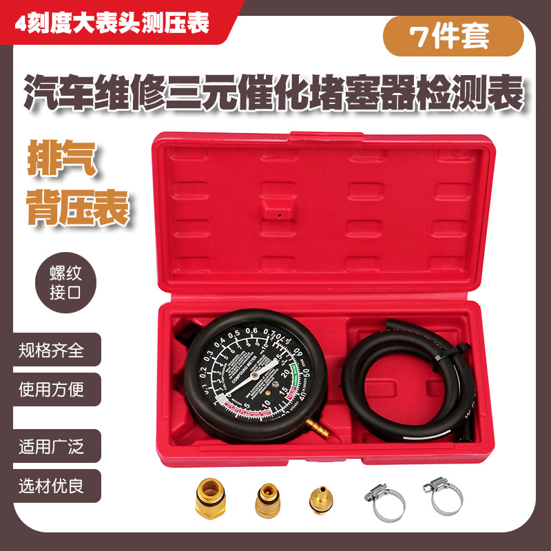 汽车三元催化堵塞检测表排气管堵塞检测表排气背压力检测表背压表