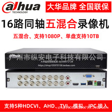 大华16路高清硬盘录像机同轴模拟五合一监控主机DH-HCVR5116HS-V4