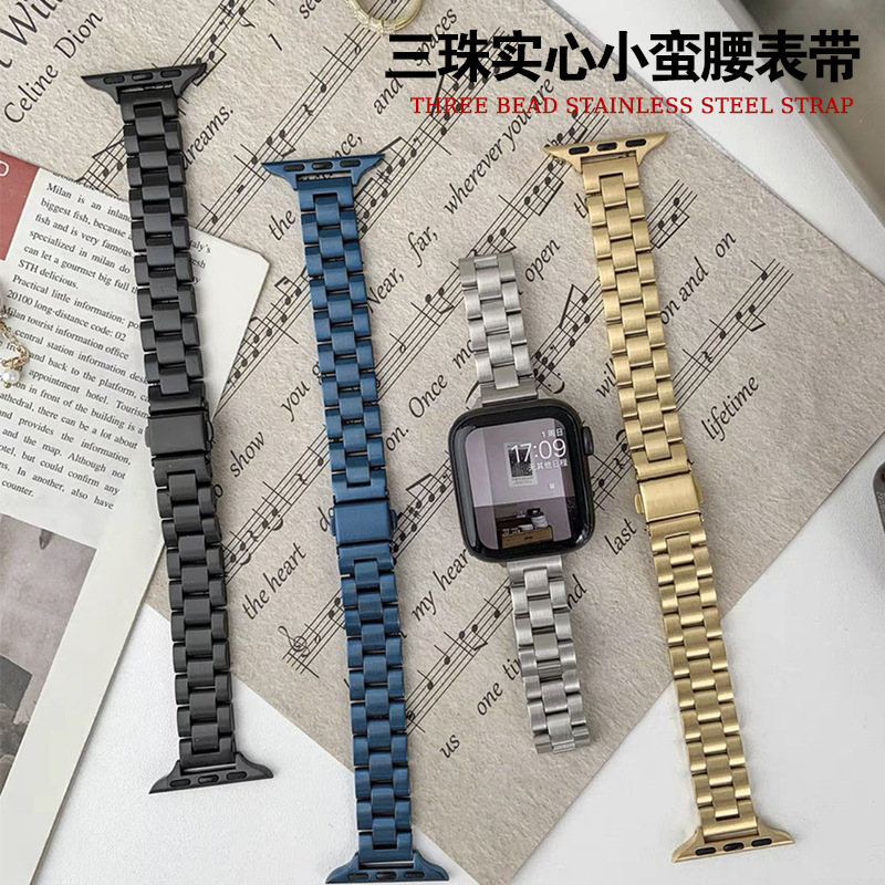 Slim waist three-bead solid stainless steel iWatch smartwatch band, suitable for Apple Watch, understated luxury style.