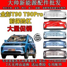 适用金彭T90前保险杠T90前杠前后护杠金彭电动汽车前后保险杠