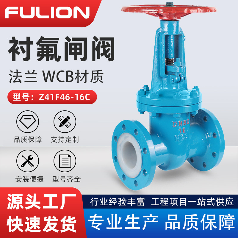 衬氟闸阀Z41F46-16C铸钢耐腐蚀强酸碱介质化工管道衬PTFE法兰闸阀