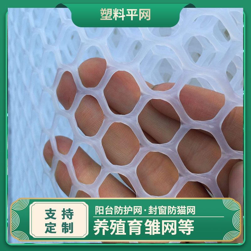 漏粪鸡鸭鹅养殖育雏网白色塑料平网阳台垫围栏胶网猫封窗防护防坠