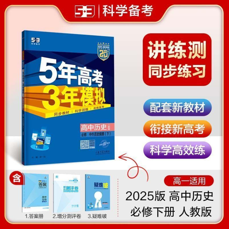 正版 2025版五年高考三年模拟53高中选择性必修一二三同步练习书|undefined