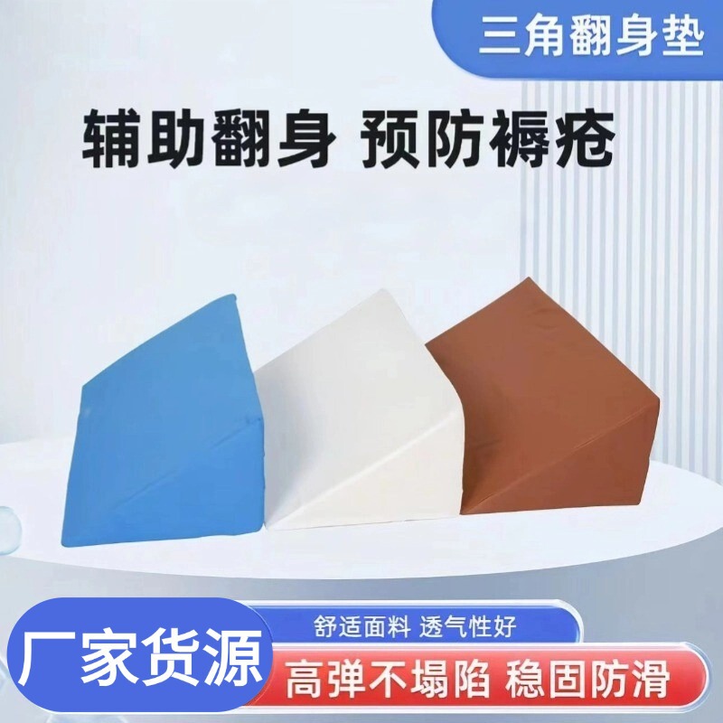 Household Triangle Pillow Wholesale Care Supplies Elderly Turning Pad Anti-Decubitus Turning Pillow Sponge Posture Pad Triangle Pillow