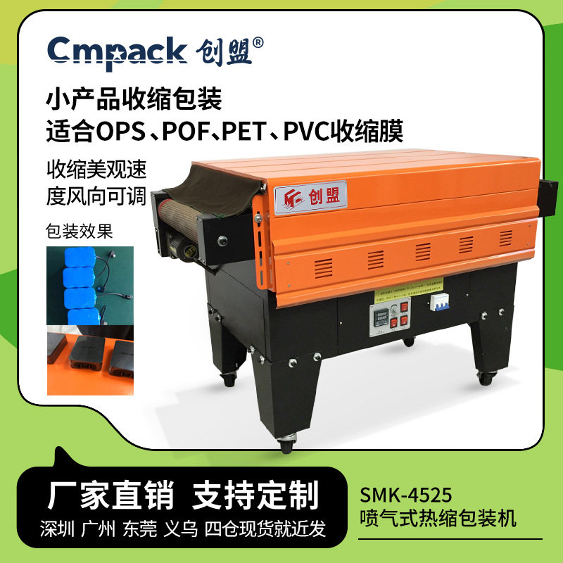 创盟小型喷气式热缩膜收缩膜机透明膜热缩膜机茶礼盒热收缩包装机
