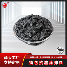 铁水包涂抹料抗渣涂抹料耐火涂抹料厂家铸造包涂抹料铁水包修补料