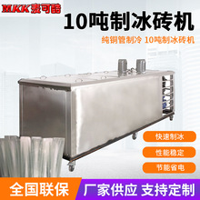 厂家供应 工业条冰机商用盐水冷式冷冻10吨制冰砖机 工厂制冷设备