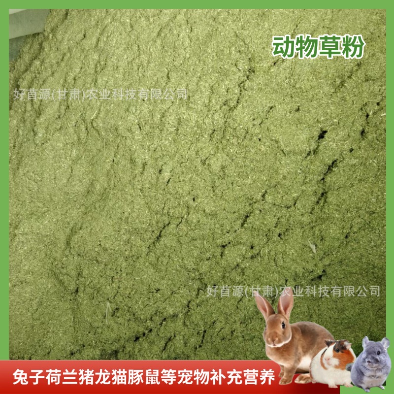 2026紫花苜蓿草粉宠物饲料兔子荷兰猪营养草粉兔用提摩西草粉批发