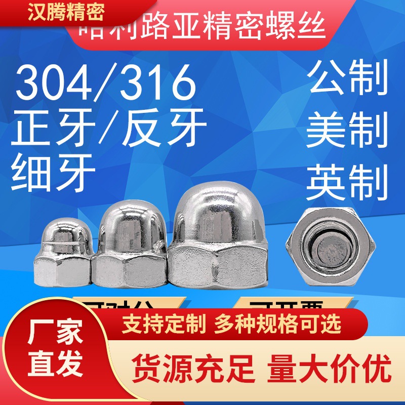 304/316UNC/UNF公美英制DIN1587正/反/细牙盖型螺母装饰遮丑盖型