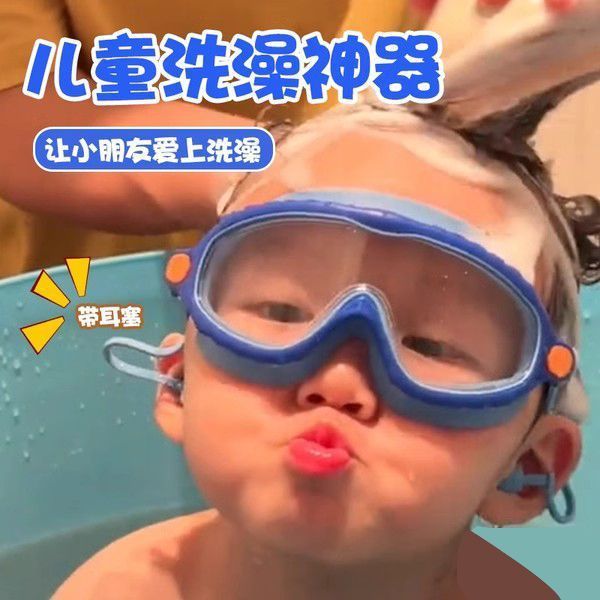 子供入浴防水眼鏡赤ちゃんシャンプーゴーグル神器水泳鏡防水耳栓子供防水霧目|undefined