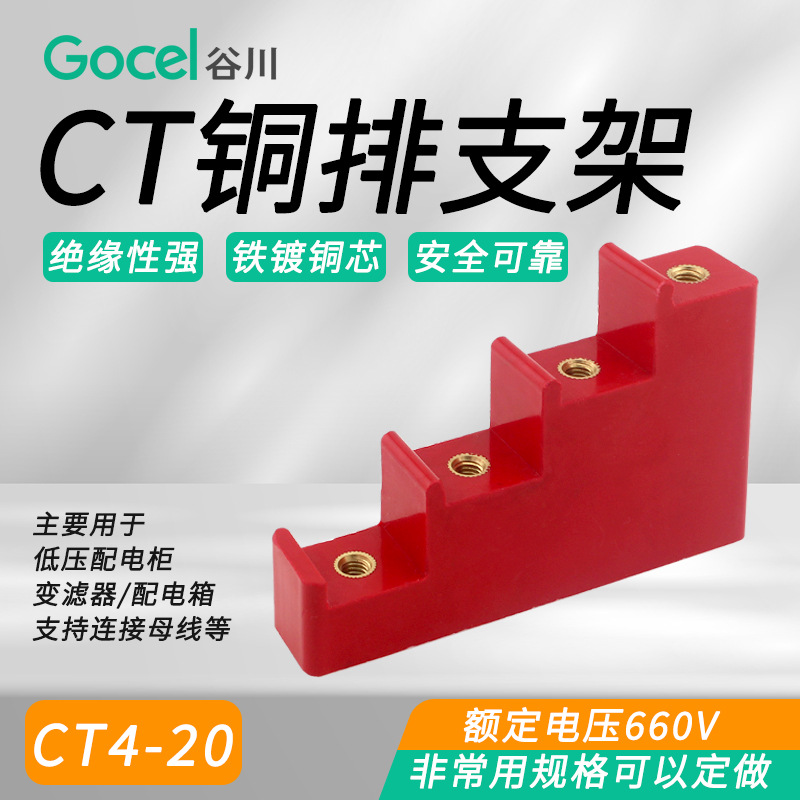 谷川梯形绝缘CT铜排支架CT4-20铜排支架 绝缘子