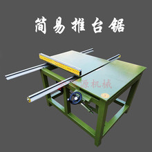 推台锯木工机械45度斜切锯简易台锯精密推拉锯床平板裁板锯裁板机