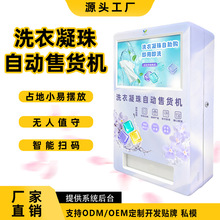 自助洗衣凝珠售货机 24H无人商用智能扫码洗护用品贩卖机自助 OEM