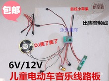 儿童电动车6V12V音乐芯片线路板 童车电动摩托轿车音乐板配件